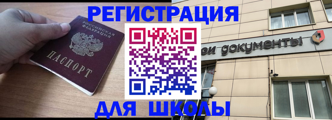 регистрация для школы в Шелехове